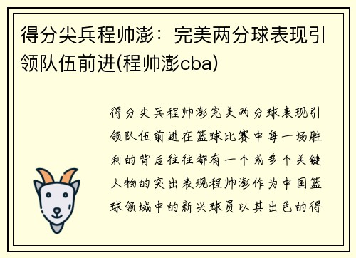得分尖兵程帅澎：完美两分球表现引领队伍前进(程帅澎cba)
