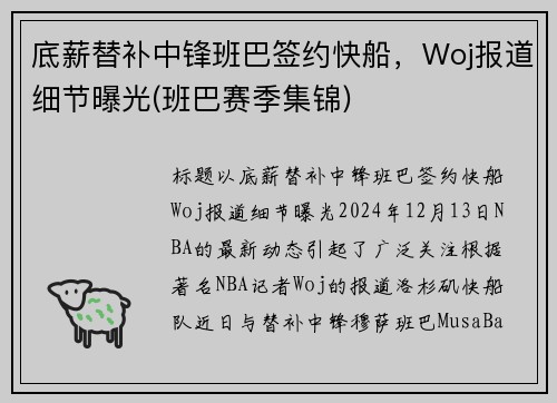 底薪替补中锋班巴签约快船，Woj报道细节曝光(班巴赛季集锦)