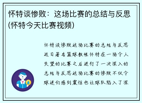 怀特谈惨败：这场比赛的总结与反思(怀特今天比赛视频)