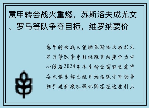 意甲转会战火重燃，苏斯洛夫成尤文、罗马等队争夺目标，维罗纳要价