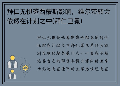 拜仁无惧签西蒙斯影响，维尔茨转会依然在计划之中(拜仁卫冕)
