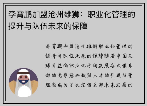 李霄鹏加盟沧州雄狮：职业化管理的提升与队伍未来的保障