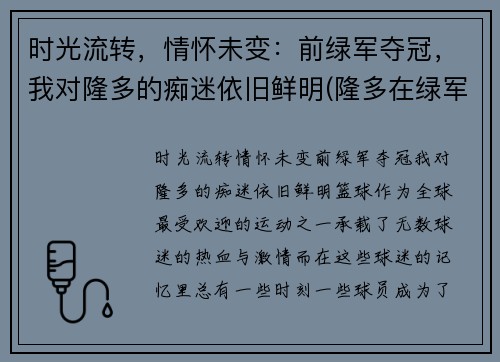 时光流转，情怀未变：前绿军夺冠，我对隆多的痴迷依旧鲜明(隆多在绿军)
