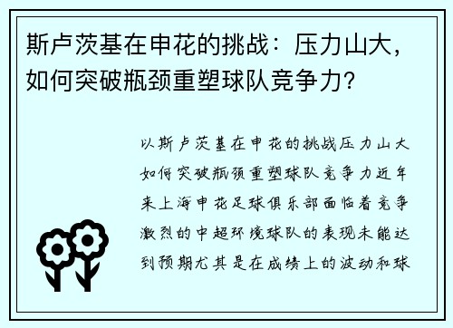 斯卢茨基在申花的挑战：压力山大，如何突破瓶颈重塑球队竞争力？