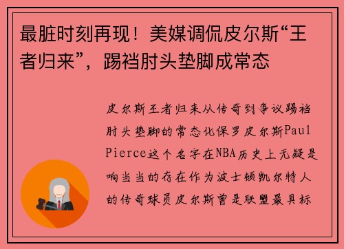 最脏时刻再现！美媒调侃皮尔斯“王者归来”，踢裆肘头垫脚成常态