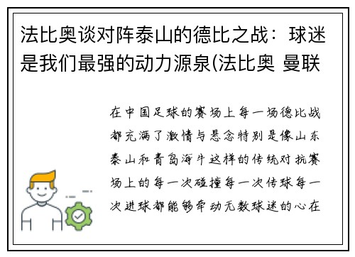 法比奥谈对阵泰山的德比之战：球迷是我们最强的动力源泉(法比奥 曼联)