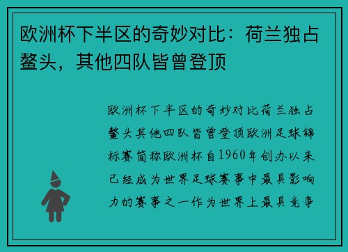 欧洲杯下半区的奇妙对比：荷兰独占鳌头，其他四队皆曾登顶