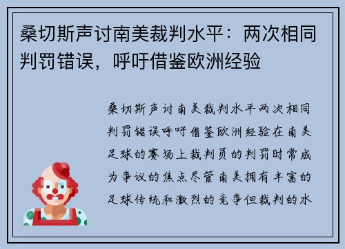 桑切斯声讨南美裁判水平：两次相同判罚错误，呼吁借鉴欧洲经验