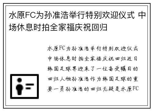 水原FC为孙准浩举行特别欢迎仪式 中场休息时拍全家福庆祝回归
