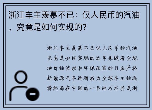 浙江车主羡慕不已：仅人民币的汽油，究竟是如何实现的？