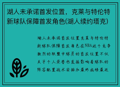 湖人未承诺首发位置，克莱与特伦特新球队保障首发角色(湖人续约塔克)