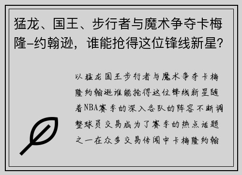 猛龙、国王、步行者与魔术争夺卡梅隆-约翰逊，谁能抢得这位锋线新星？