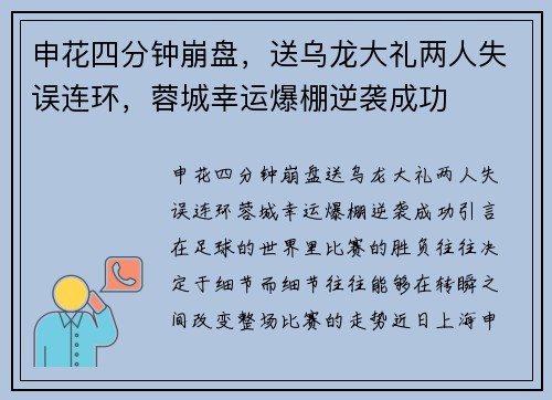 申花四分钟崩盘，送乌龙大礼两人失误连环，蓉城幸运爆棚逆袭成功