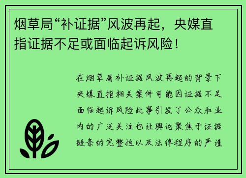 烟草局“补证据”风波再起，央媒直指证据不足或面临起诉风险！