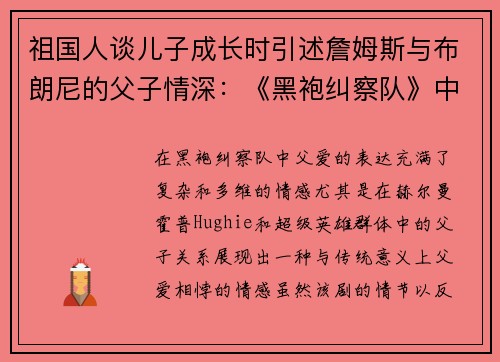 祖国人谈儿子成长时引述詹姆斯与布朗尼的父子情深：《黑袍纠察队》中的父爱新视角