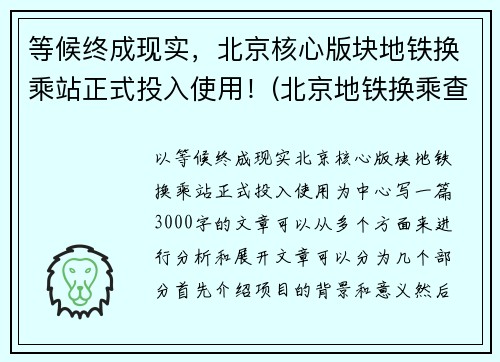 等候终成现实，北京核心版块地铁换乘站正式投入使用！(北京地铁换乘查询路线)