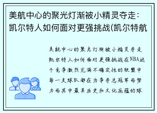 美航中心的聚光灯渐被小精灵夺走：凯尔特人如何面对更强挑战(凯尔特航空)