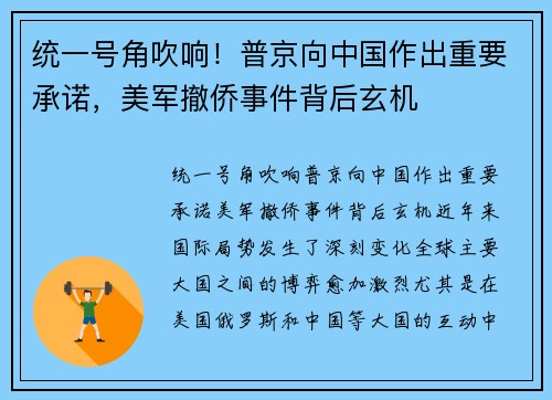 统一号角吹响！普京向中国作出重要承诺，美军撤侨事件背后玄机