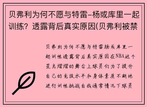 贝弗利为何不愿与特雷-杨或库里一起训练？透露背后真实原因(贝弗利被禁赛)