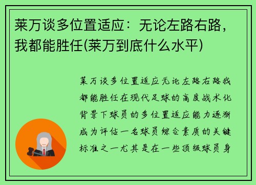 莱万谈多位置适应：无论左路右路，我都能胜任(莱万到底什么水平)