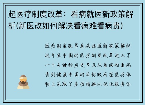起医疗制度改革：看病就医新政策解析(新医改如何解决看病难看病贵)