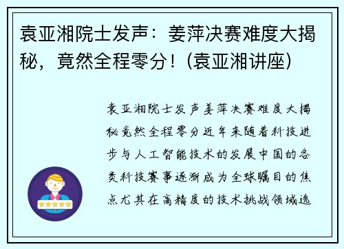 袁亚湘院士发声：姜萍决赛难度大揭秘，竟然全程零分！(袁亚湘讲座)