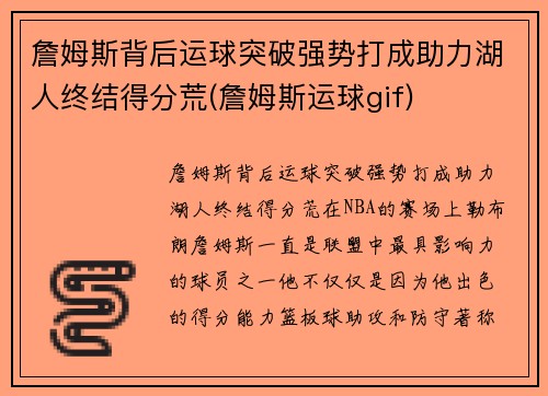 詹姆斯背后运球突破强势打成助力湖人终结得分荒(詹姆斯运球gif)