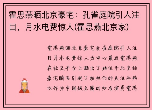 霍思燕晒北京豪宅：孔雀庭院引人注目，月水电费惊人(霍思燕北京家)