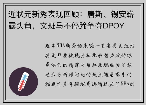 近状元新秀表现回顾：唐斯、锡安崭露头角，文班马不停蹄争夺DPOY