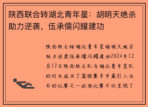 陕西联合转湖北青年星：胡明天绝杀助力逆袭，伍承儒闪耀建功