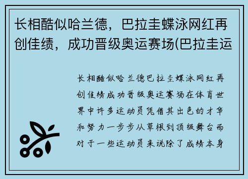 长相酷似哈兰德，巴拉圭蝶泳网红再创佳绩，成功晋级奥运赛场(巴拉圭运动员)