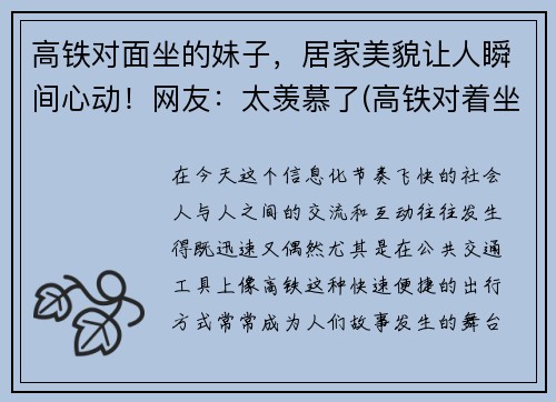 高铁对面坐的妹子，居家美貌让人瞬间心动！网友：太羡慕了(高铁对着坐)