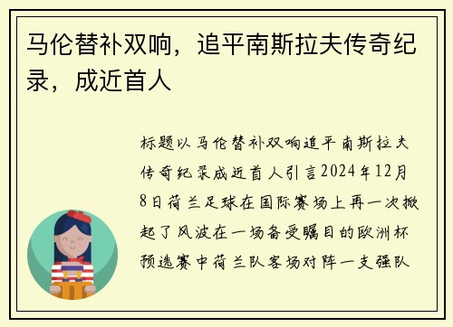马伦替补双响，追平南斯拉夫传奇纪录，成近首人