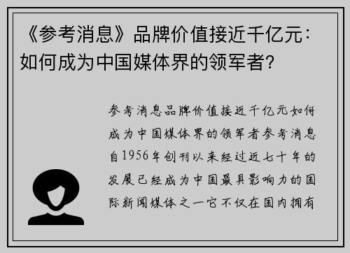 《参考消息》品牌价值接近千亿元：如何成为中国媒体界的领军者？