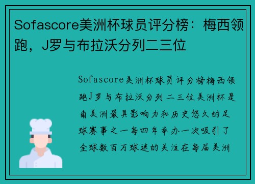 Sofascore美洲杯球员评分榜：梅西领跑，J罗与布拉沃分列二三位