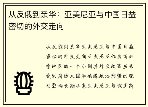 从反俄到亲华：亚美尼亚与中国日益密切的外交走向