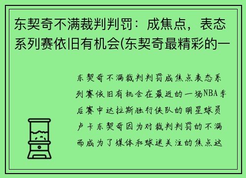 东契奇不满裁判判罚：成焦点，表态系列赛依旧有机会(东契奇最精彩的一场比赛)