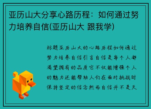 亚历山大分享心路历程：如何通过努力培养自信(亚历山大 跟我学)