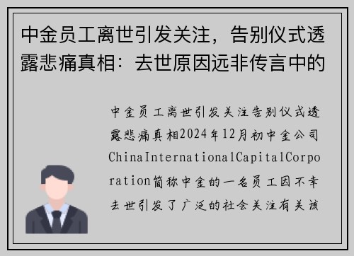 中金员工离世引发关注，告别仪式透露悲痛真相：去世原因远非传言中的房贷或跳楼