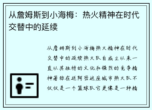 从詹姆斯到小海梅：热火精神在时代交替中的延续