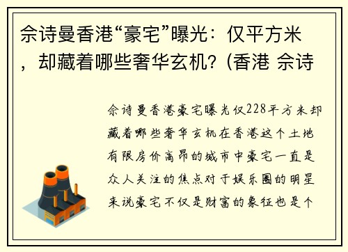 佘诗曼香港“豪宅”曝光：仅平方米，却藏着哪些奢华玄机？(香港 佘诗曼)