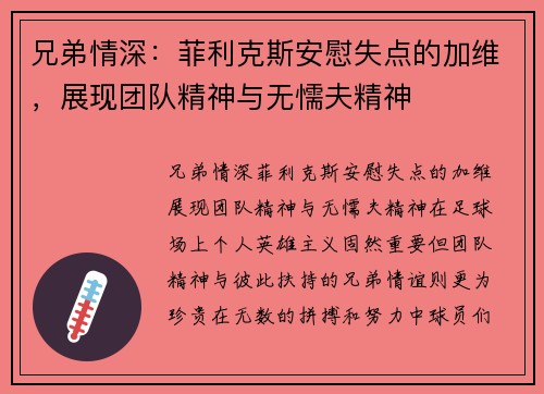兄弟情深：菲利克斯安慰失点的加维，展现团队精神与无懦夫精神
