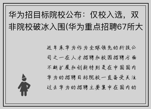 华为招目标院校公布：仅校入选，双非院校破冰入围(华为重点招聘67所大学)