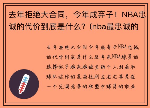 去年拒绝大合同，今年成弃子！NBA忠诚的代价到底是什么？(nba最忠诚的球迷)