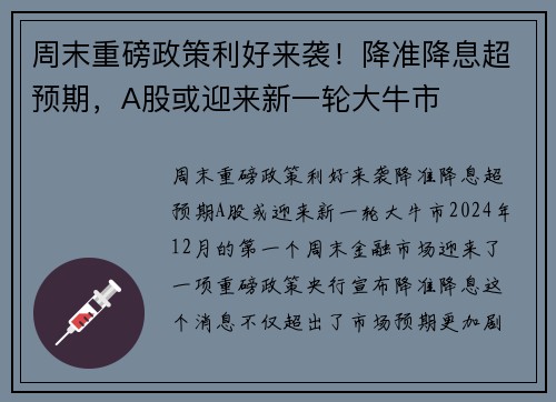 周末重磅政策利好来袭！降准降息超预期，A股或迎来新一轮大牛市