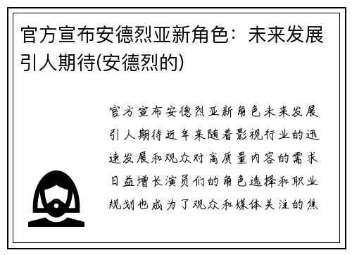 官方宣布安德烈亚新角色：未来发展引人期待(安德烈的)