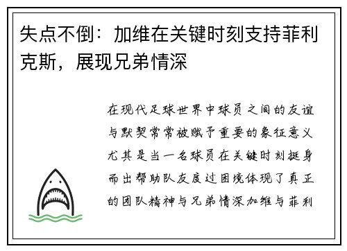失点不倒：加维在关键时刻支持菲利克斯，展现兄弟情深