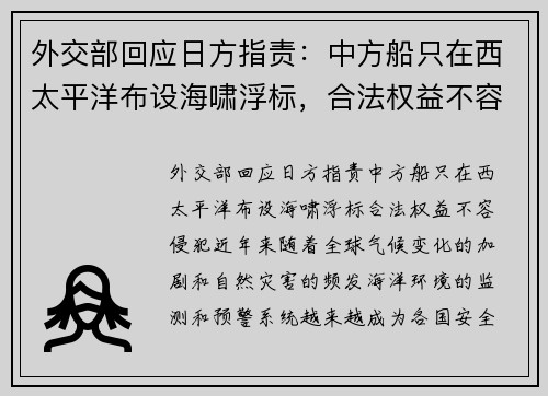 外交部回应日方指责：中方船只在西太平洋布设海啸浮标，合法权益不容侵犯
