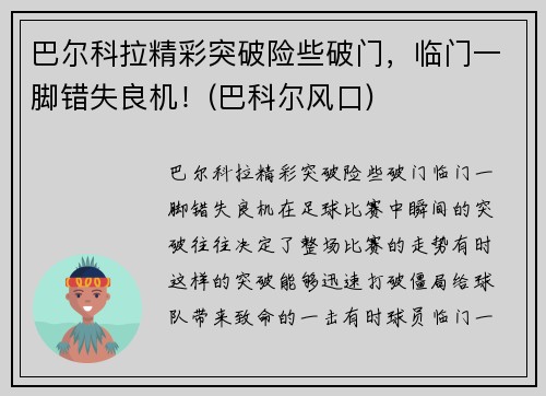 巴尔科拉精彩突破险些破门，临门一脚错失良机！(巴科尔风口)