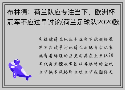布林德：荷兰队应专注当下，欧洲杯冠军不应过早讨论(荷兰足球队2020欧洲杯出线没有)